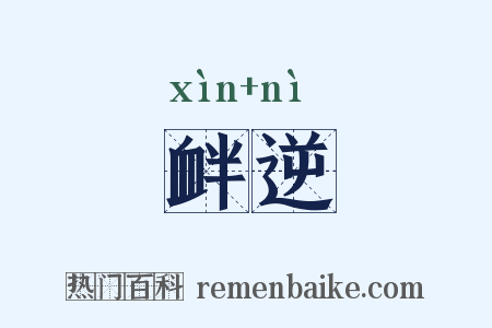 衅逆是什么意思的图片